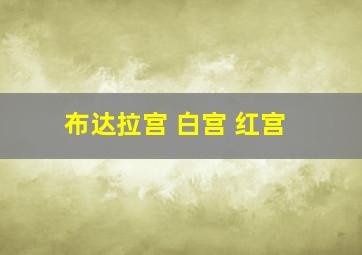 布达拉宫 白宫 红宫